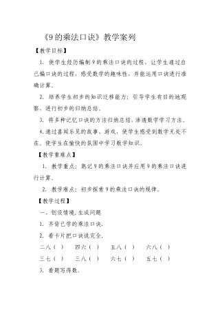 《9的乘法口诀》教学案列