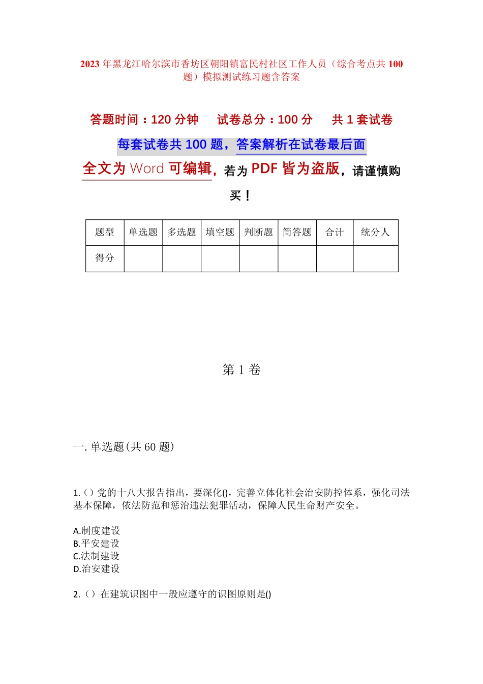 精品香坊区朝阳镇富民村社区工作人员(综合考点共100题)模拟测试练习题含精品_第1页