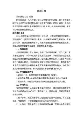 培训计划(汇总6篇) 