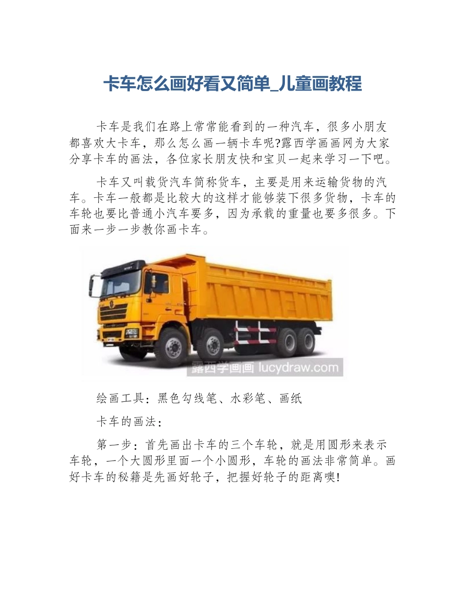 卡车怎么画好看又简单_儿童画教程_第1页