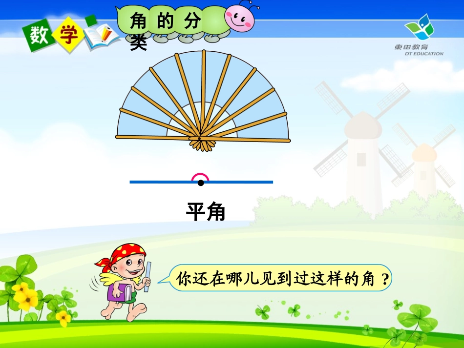 苏教版四年级上《角的分类》PPT课件_第3页