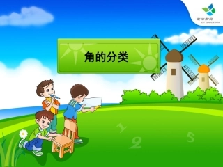 苏教版四年级上《角的分类》PPT课件