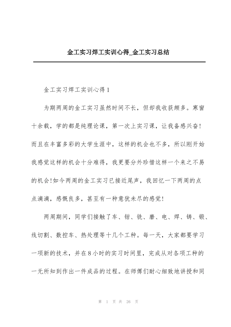 金工实习焊工实训心得_金工实习总结_第1页