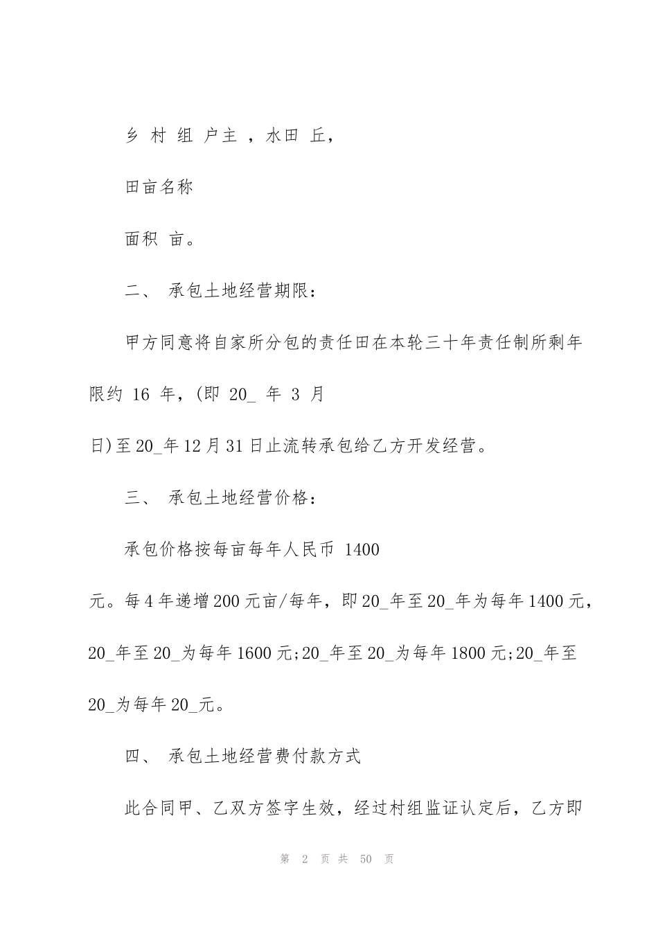 经营权承包合同范本7篇_第2页