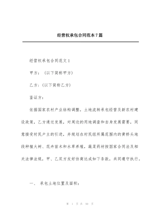 经营权承包合同范本7篇