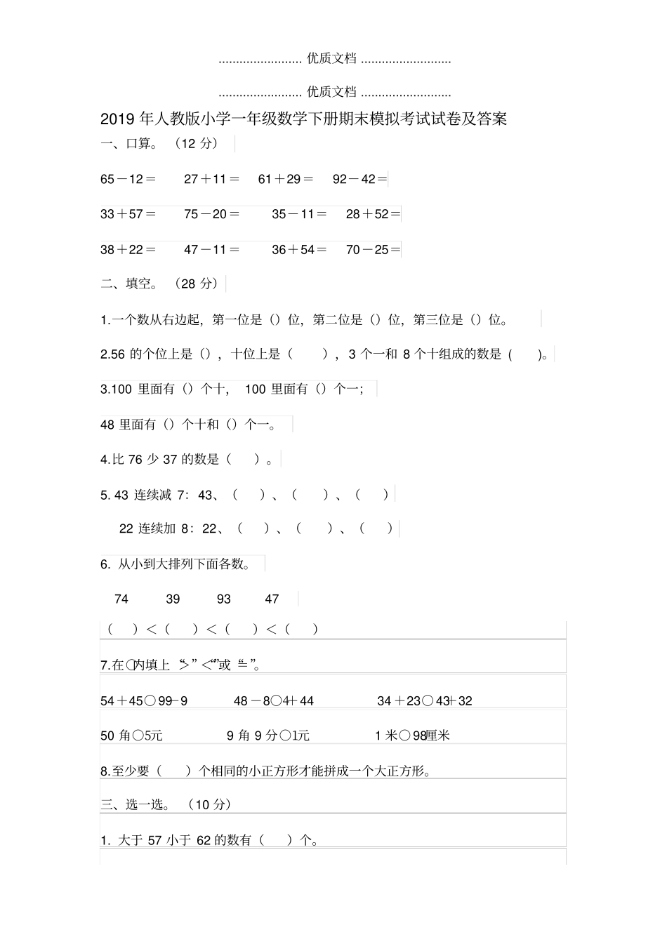 2019年人教版小学一年级数学下册期末模拟考试试卷及答案_第1页