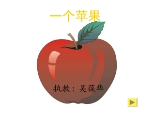 一个苹果课件1（北师大版五年级语文上册课件）