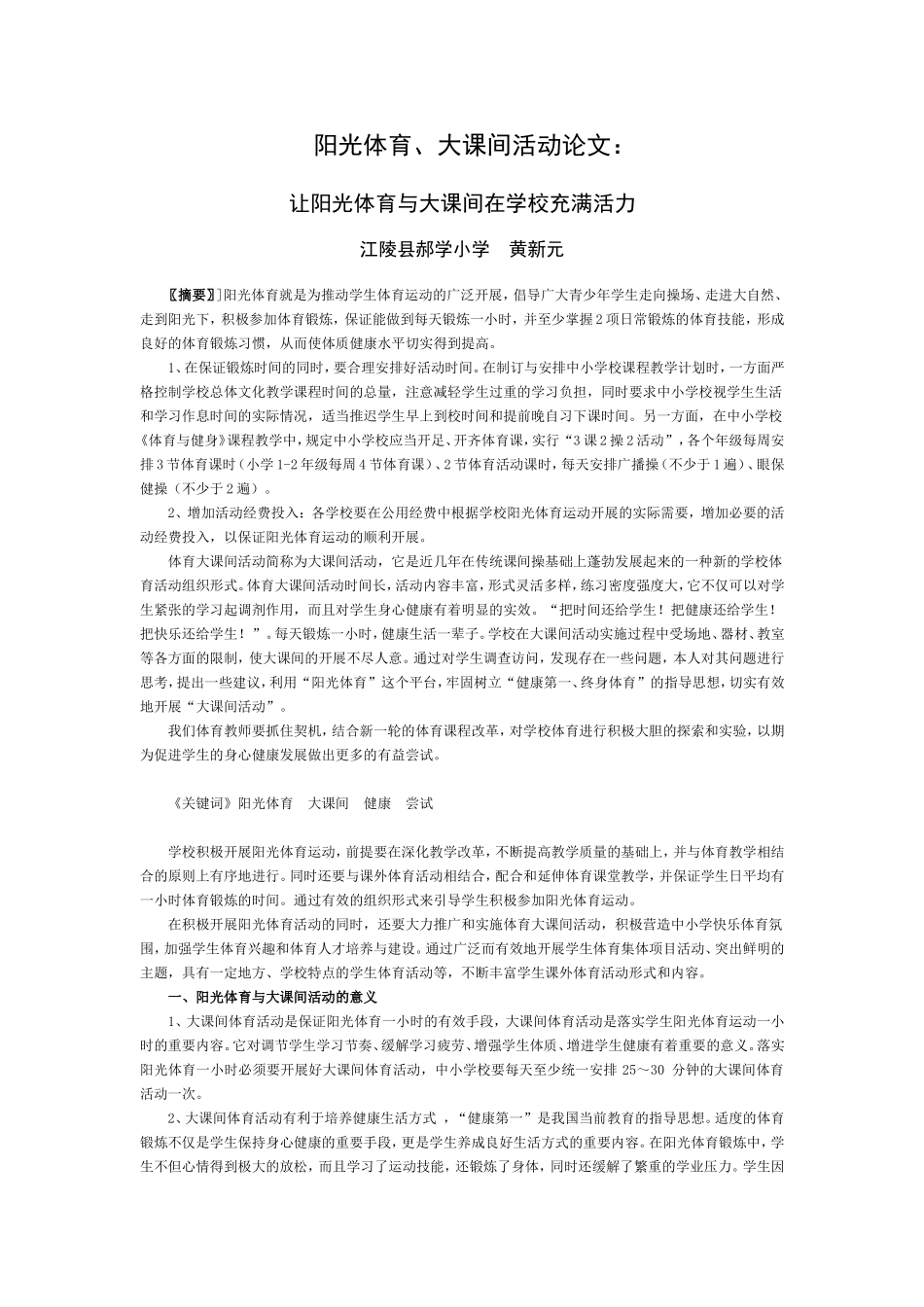 阳光体育与大课间论文_第1页