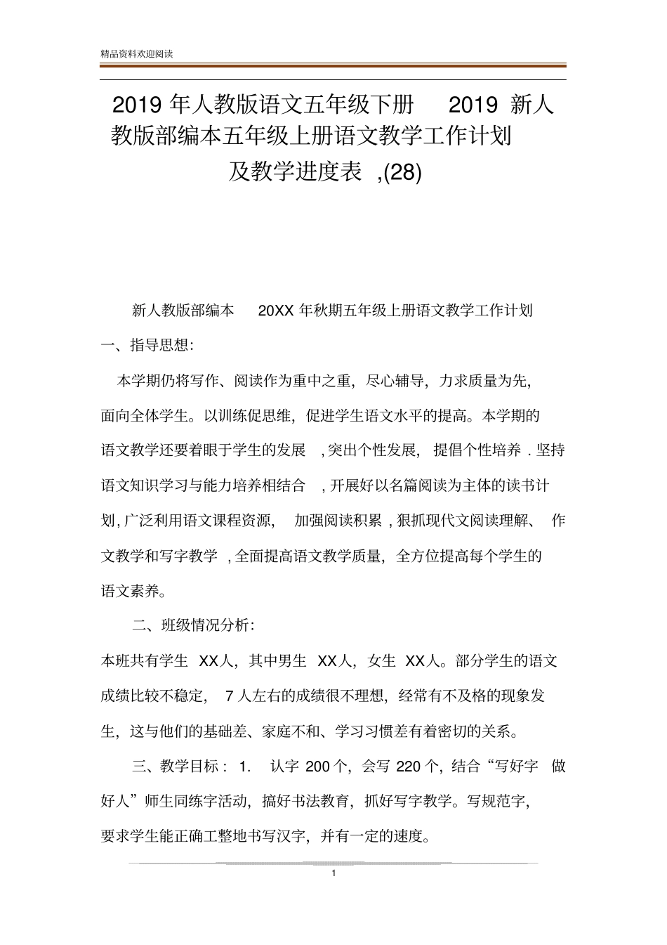 2019年人教版语文五年级下册2019新人教版部编本五年级上册语文教学工作计划及教学进度表,28_第1页
