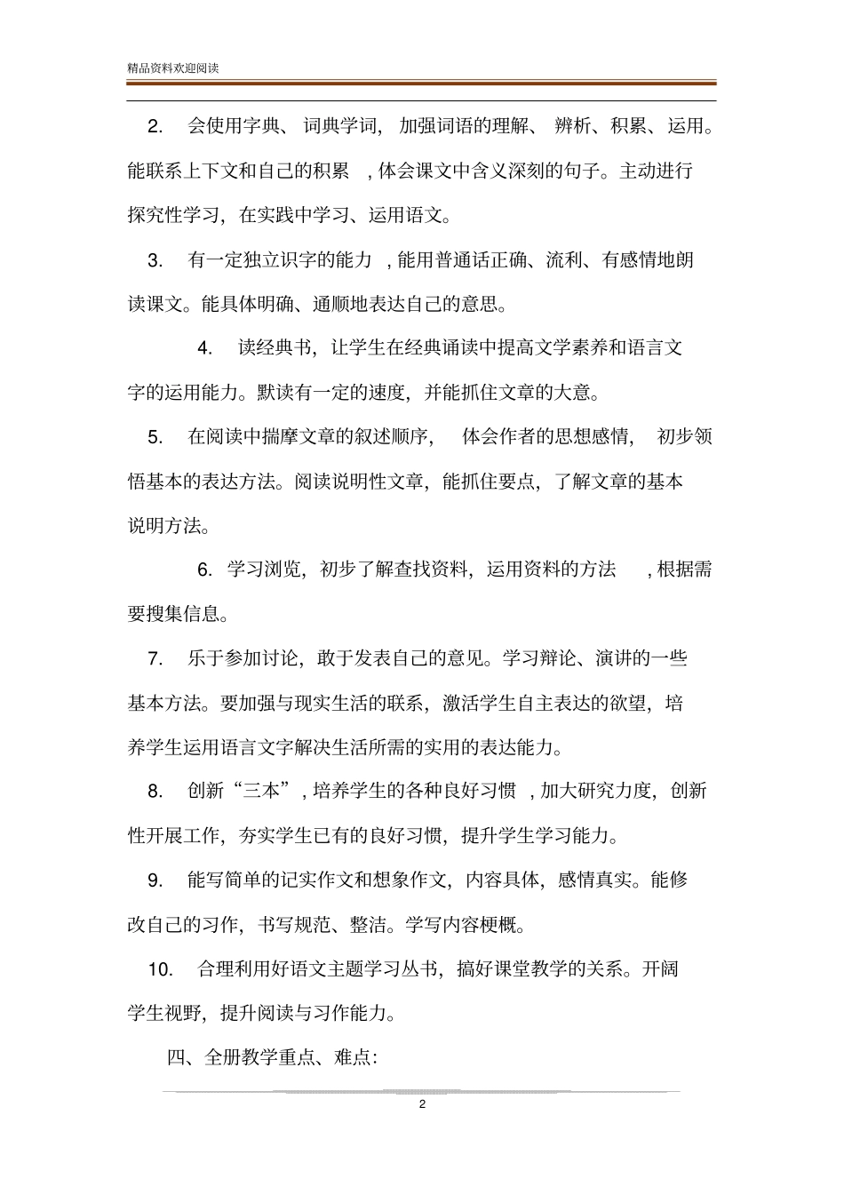 2019年人教版语文五年级下册2019新人教版部编本五年级上册语文教学工作计划及教学进度表,28_第2页