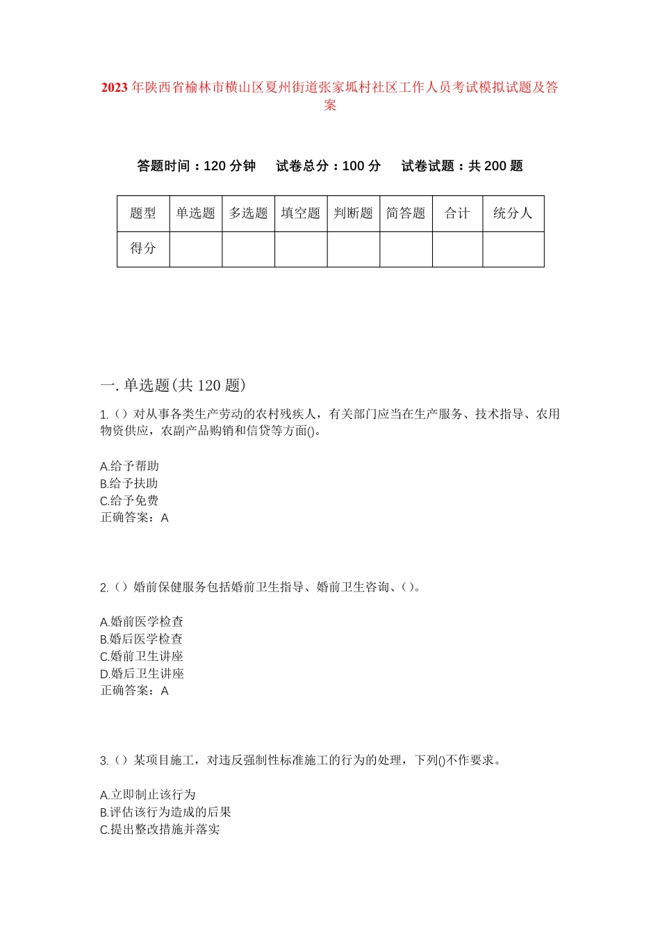 精品省榆林市横山区夏州街道张家坬村社区工作人员考试模拟试题及答案_第1页