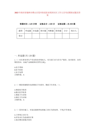 精品省榆林市横山区夏州街道张家坬村社区工作人员考试模拟试题及答案