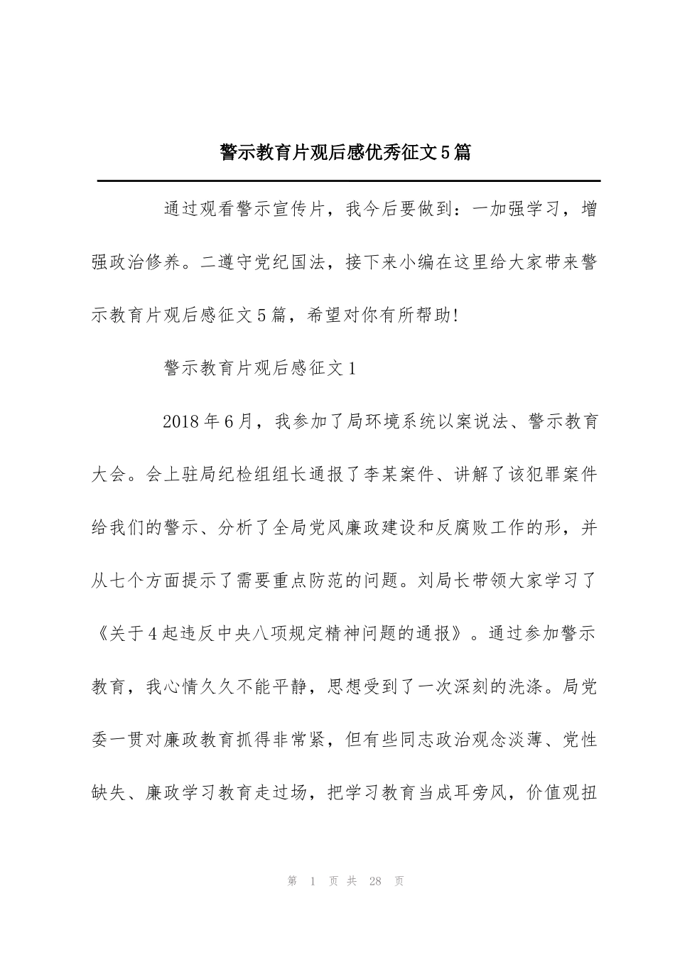 警示教育片观后感优秀征文5篇_第1页