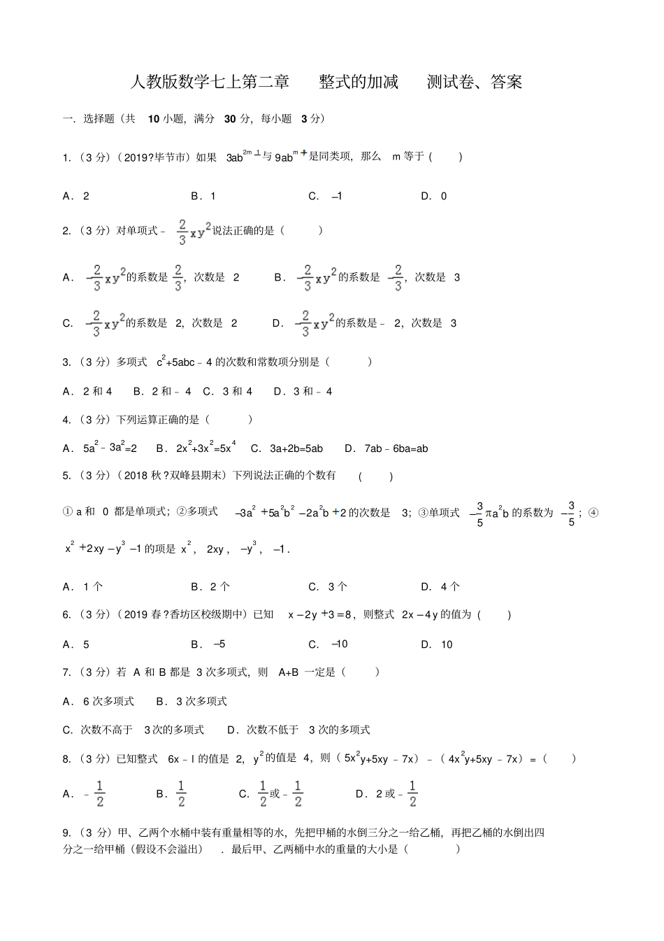 2019年人教版数学七上整式的加减测试卷包含答案_第1页