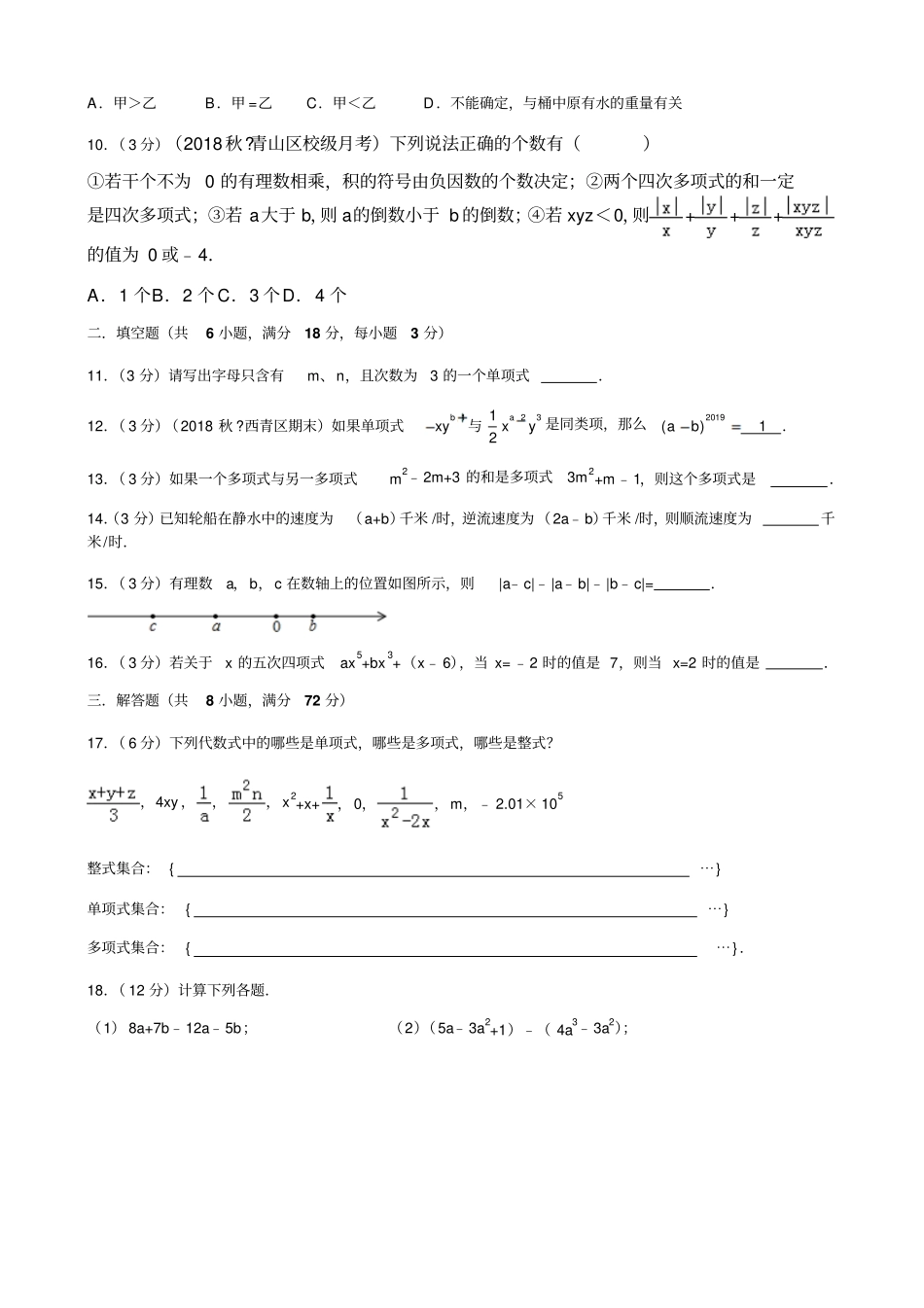 2019年人教版数学七上整式的加减测试卷包含答案_第2页