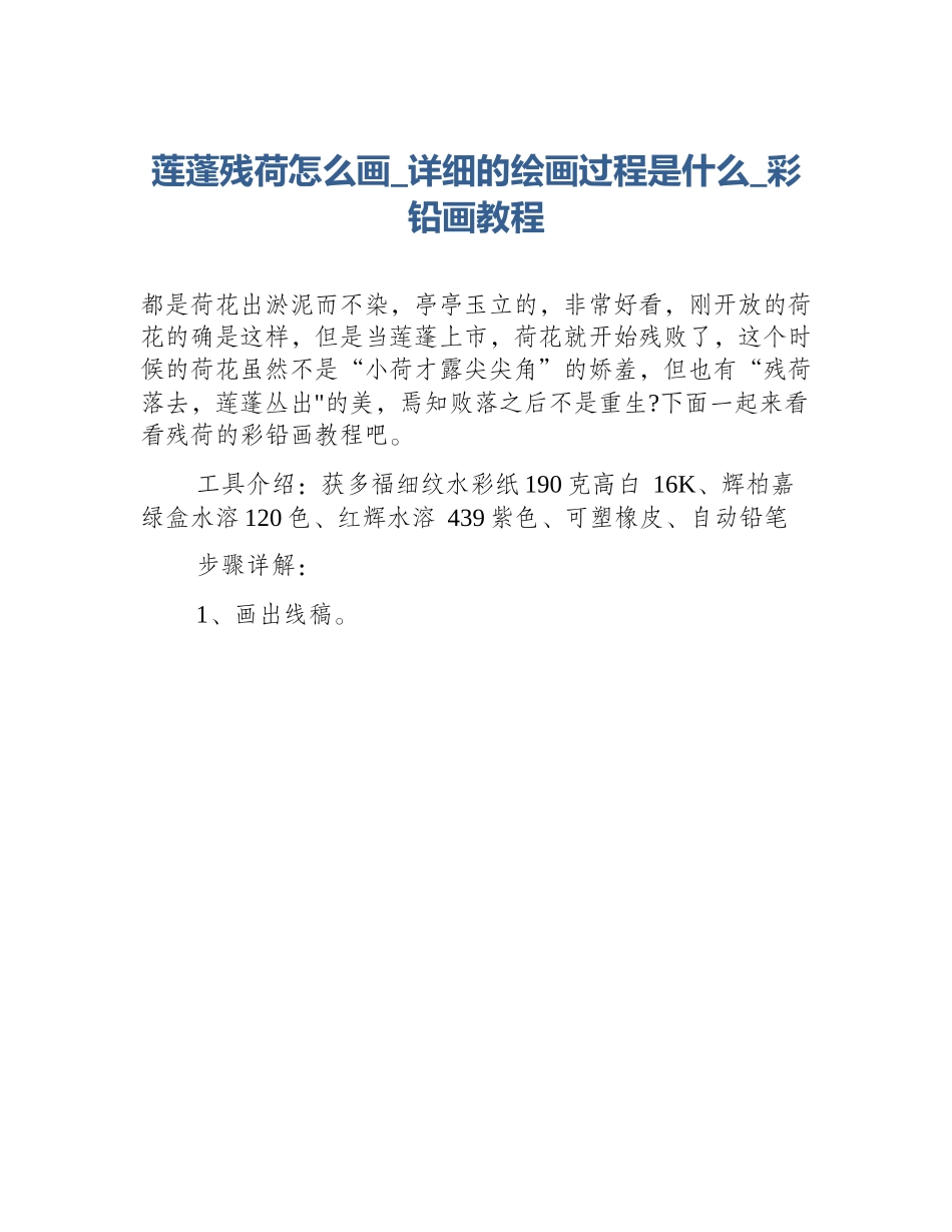 莲蓬残荷怎么画_详细的绘画过程是什么_彩铅画教程_第1页