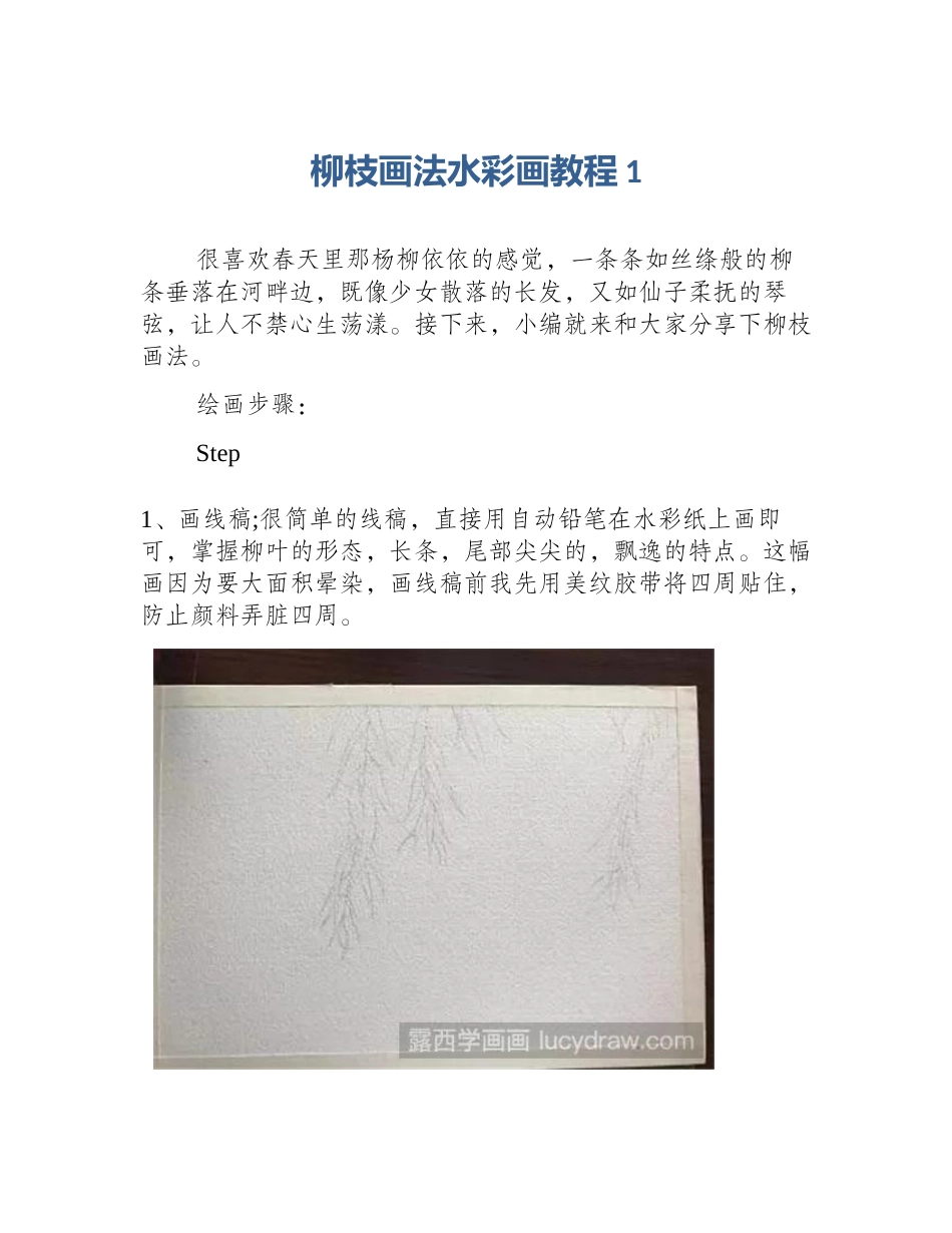 柳枝画法水彩画教程1_第1页