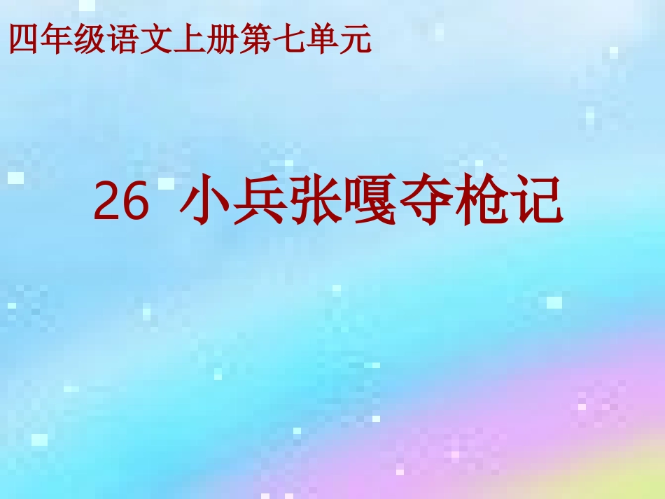 《小兵张嘎夺枪记》课件_第2页