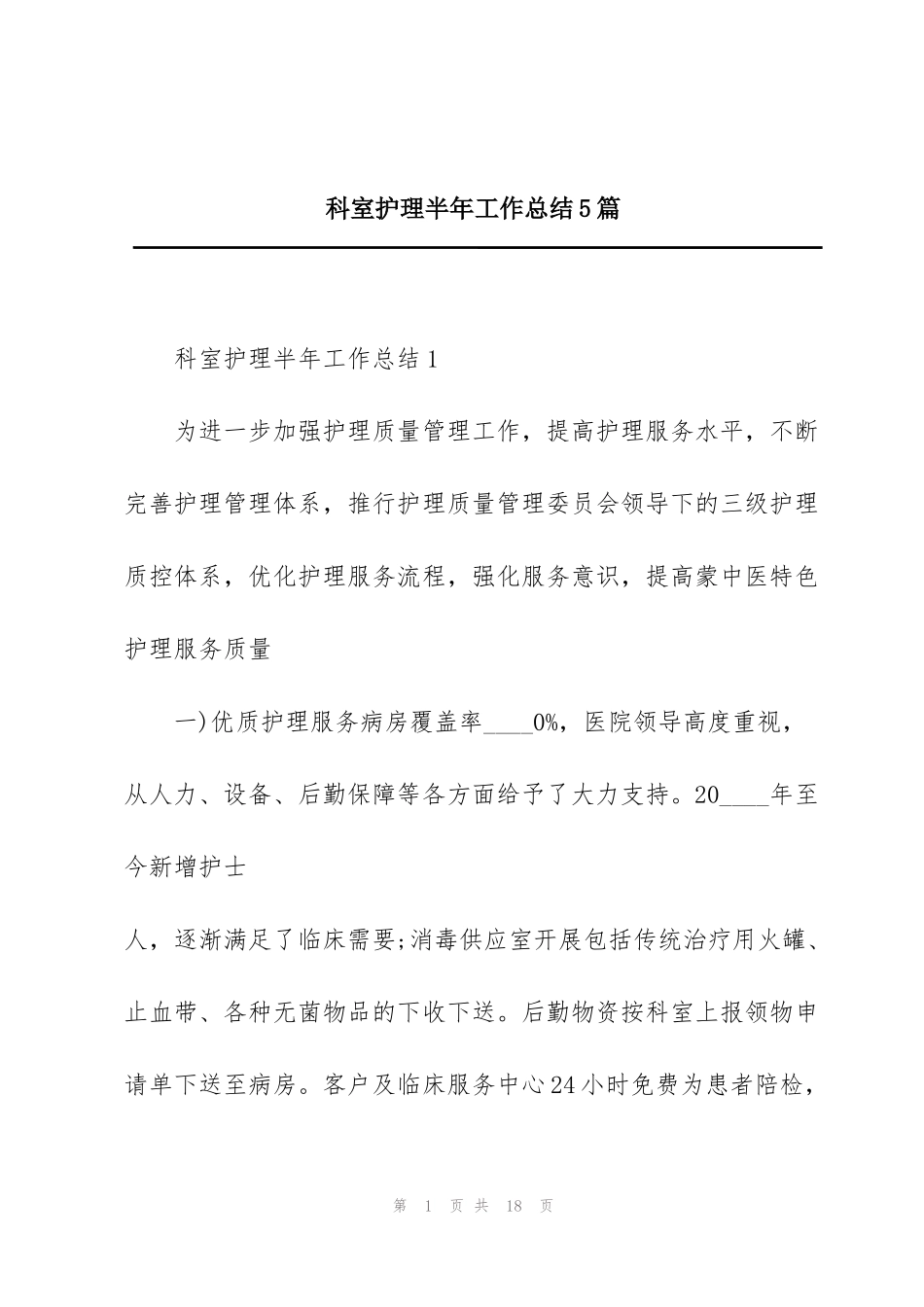 科室护理半年工作总结5篇_第1页