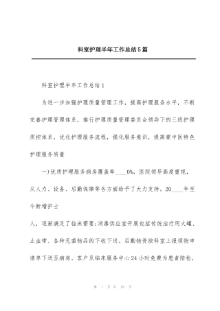科室护理半年工作总结5篇