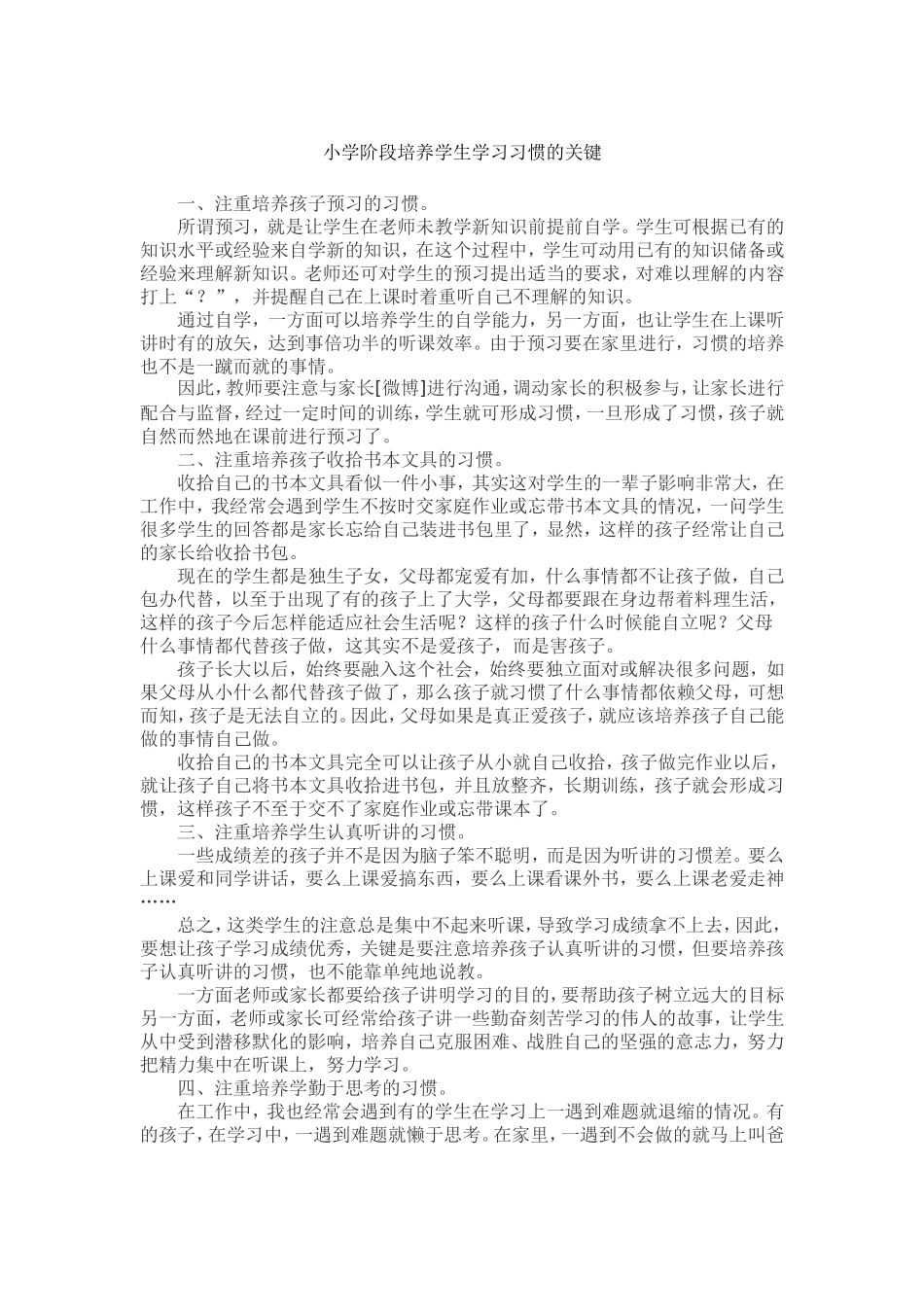 小学阶段培养学生学习习惯的关键 (2)_第1页