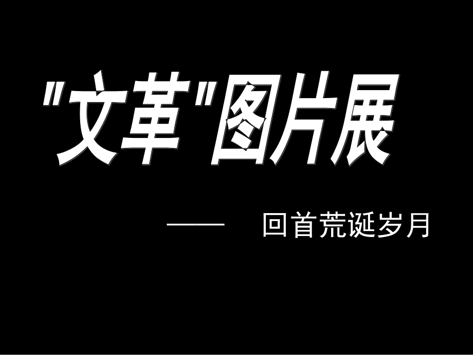 回首荒诞岁月：“文革”图片展及“文革”武斗重灾区简介_第1页