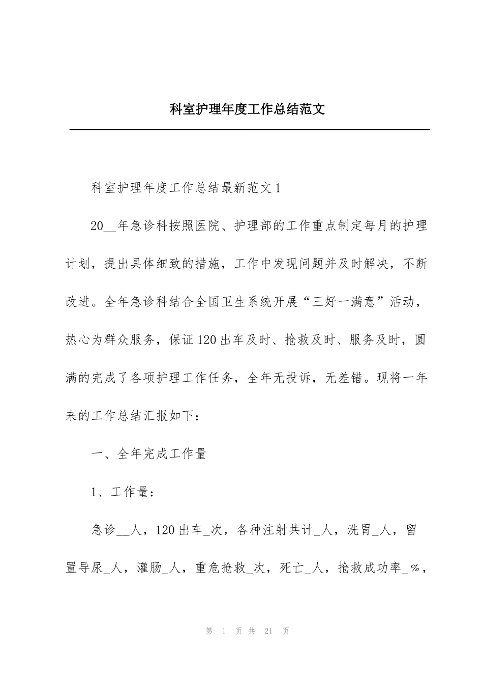 科室护理年度工作总结范文_第1页