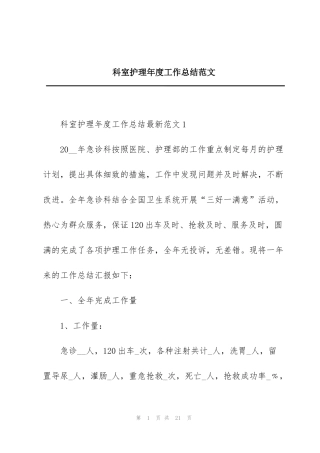 科室护理年度工作总结范文