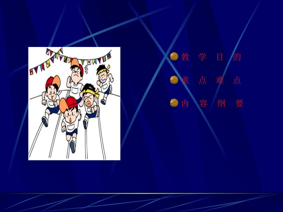 体育与健身发展速度素质（小学）PPT课件_第2页