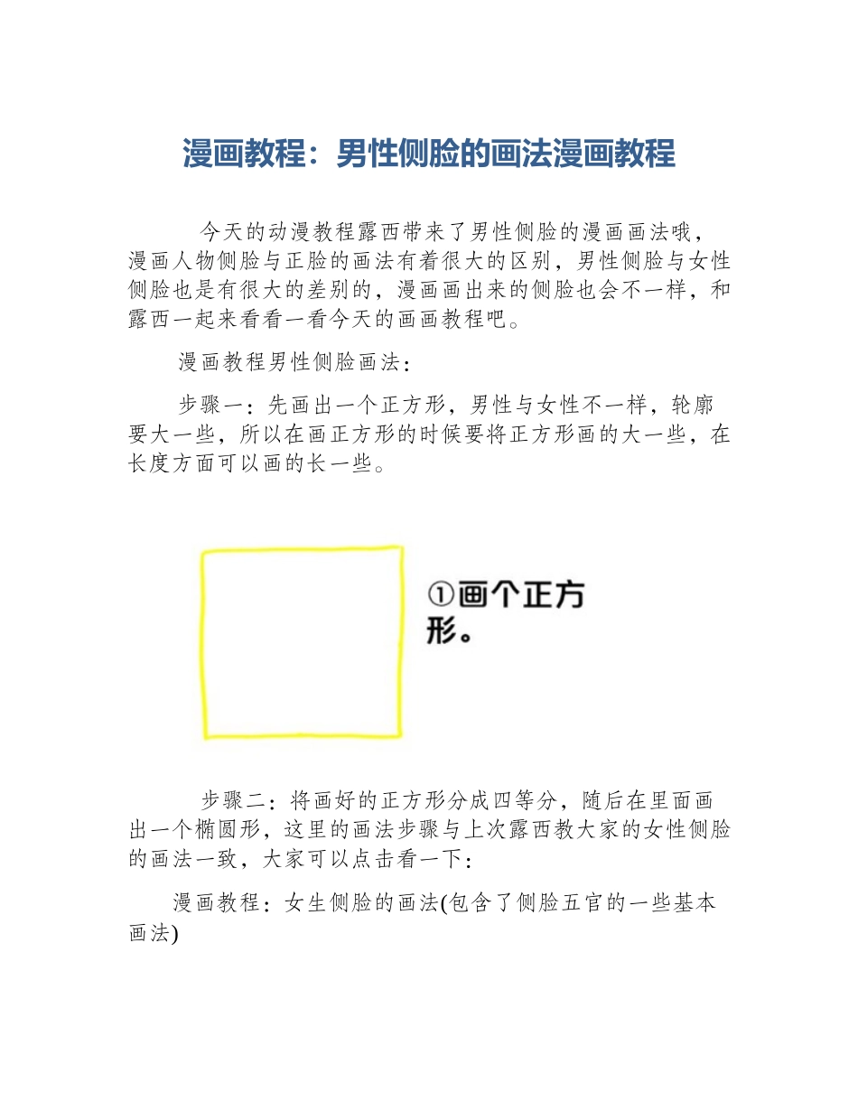 漫画教程：男性侧脸的画法漫画教程_第1页