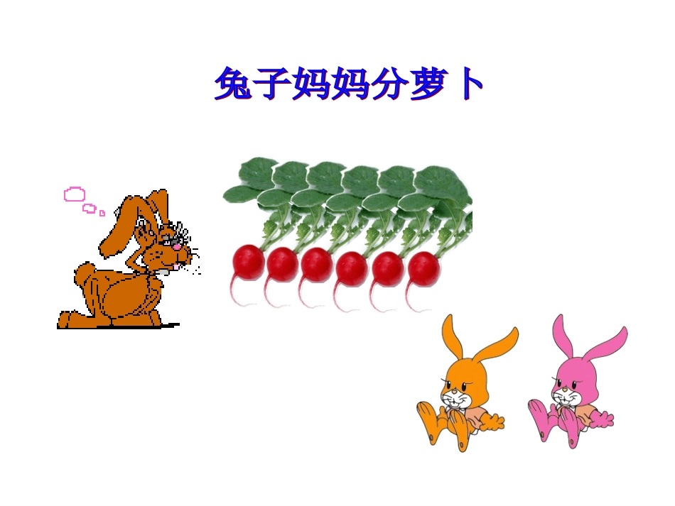 二年级下册《平均分》课件_第3页