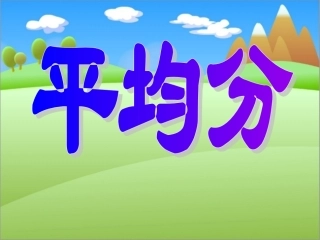 二年级下册《平均分》课件