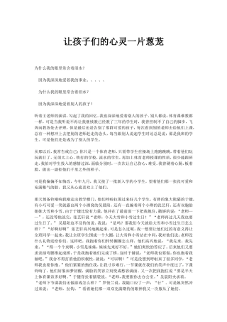 让孩子们的心灵一片葱茏