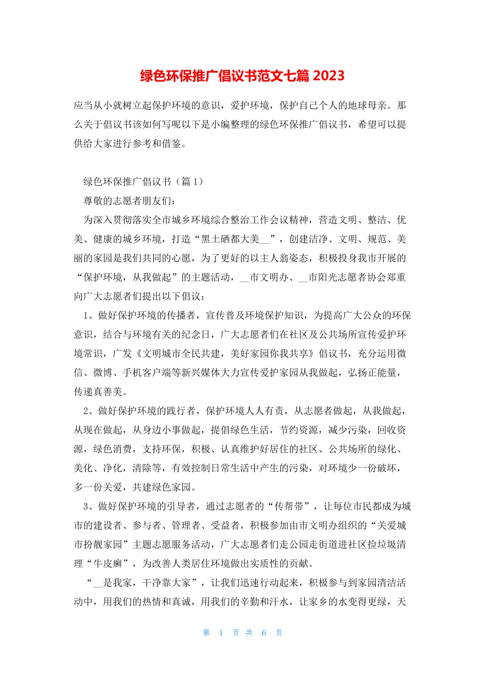 绿色环保推广倡议书范文七篇2023 _第1页