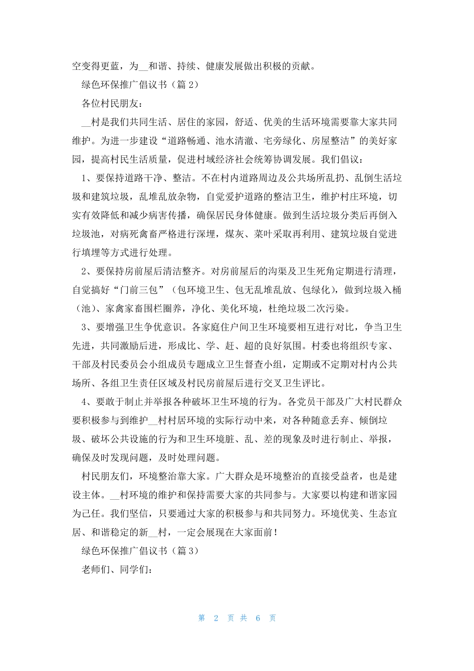 绿色环保推广倡议书范文七篇2023 _第2页