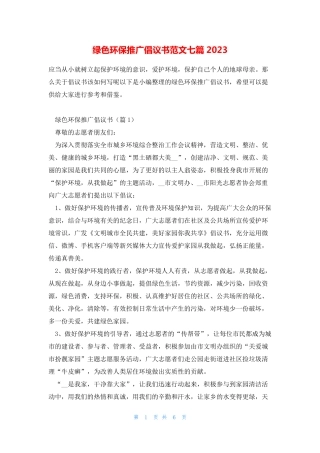 绿色环保推广倡议书范文七篇2023 