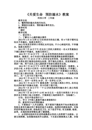 关爱生命预防溺水教案