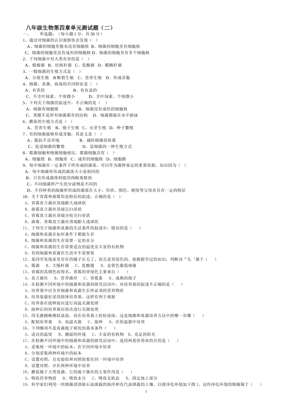 八年级生物人教版第四章单元测试题(二)_第1页