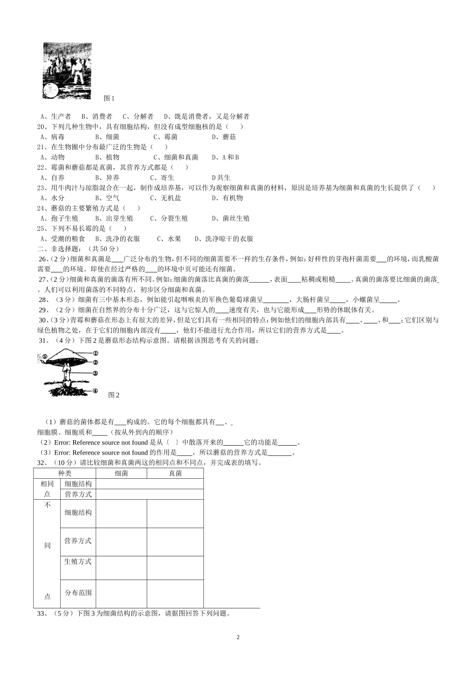 八年级生物人教版第四章单元测试题(二)_第2页