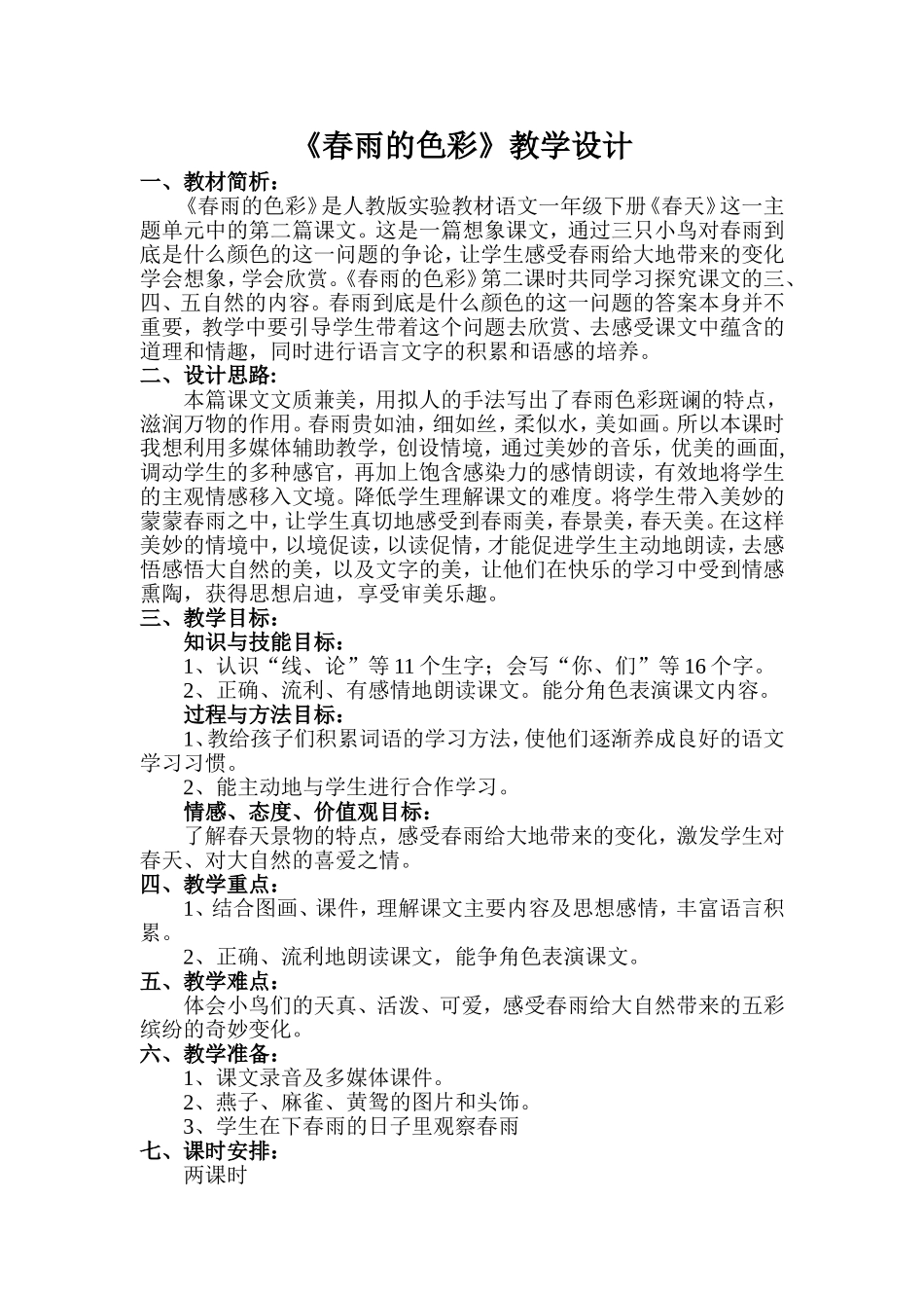 春雨的色彩教案_第1页