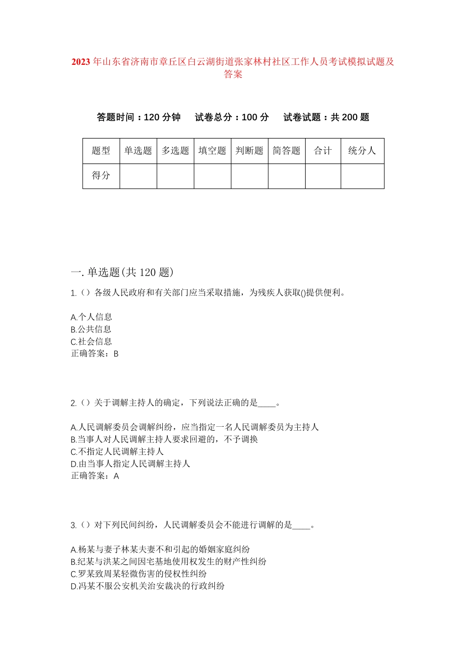 精品省济南市章丘区白云湖街道张家林村社区工作人员考试模拟试题及答案精品_第1页