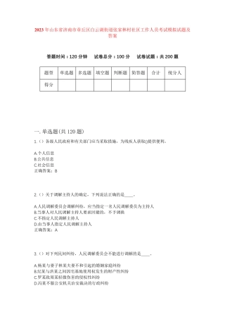 精品省济南市章丘区白云湖街道张家林村社区工作人员考试模拟试题及答案精品