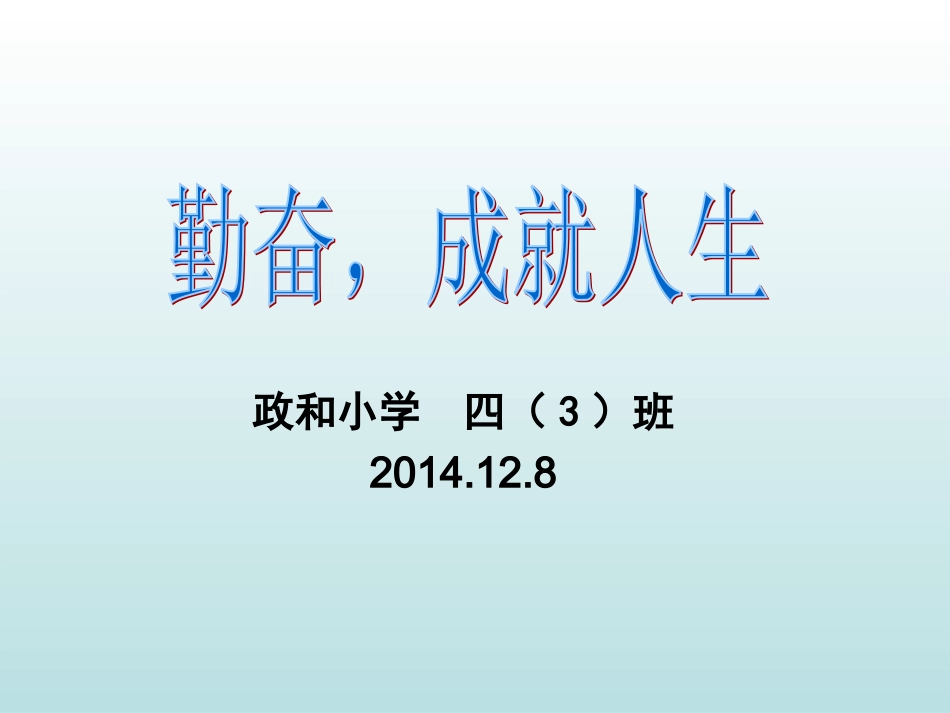 班会勤奋,成就人生_第1页