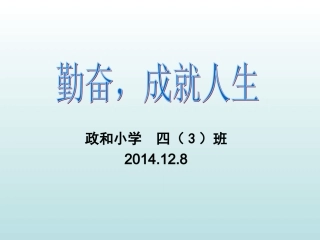 班会勤奋,成就人生