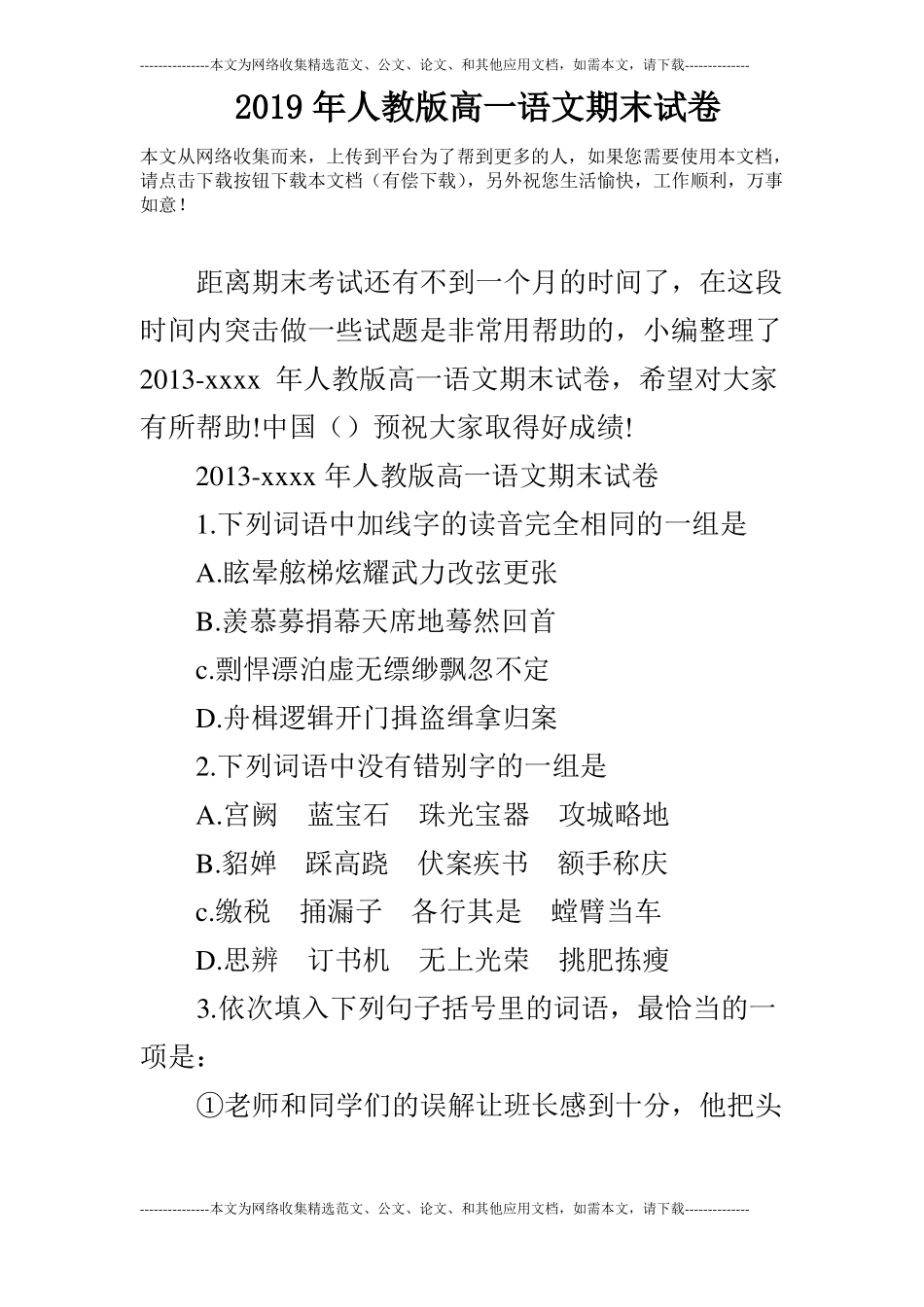 2019年人教版高一语文期末试卷_第1页