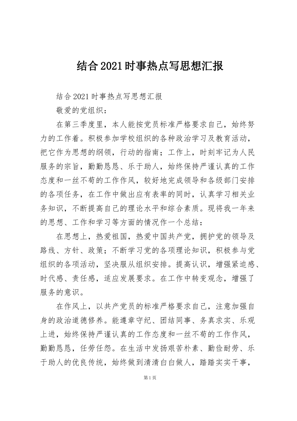 结合2021时事热点写思想汇报_第1页