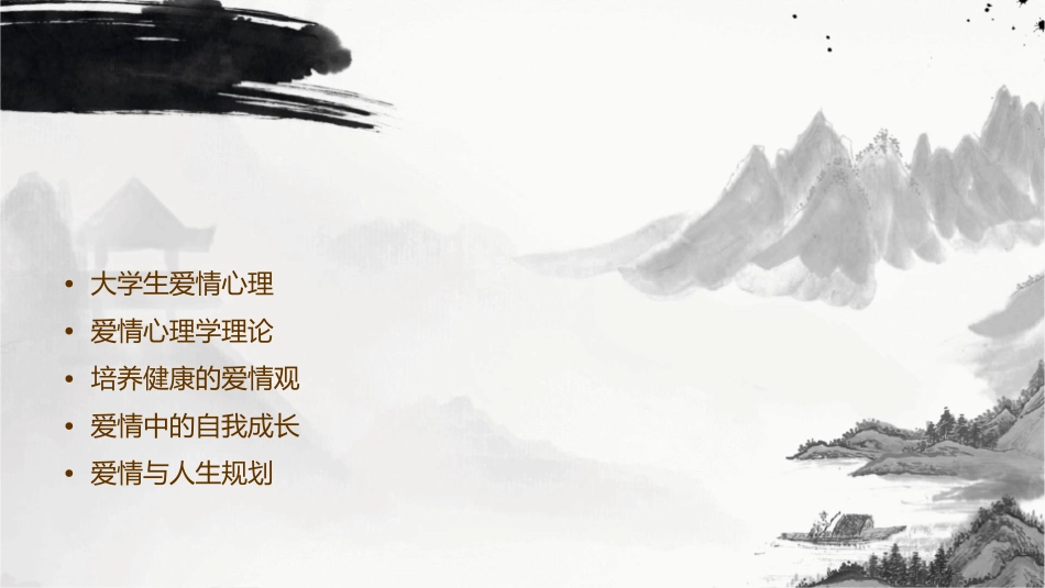 大学生心理健康教育爱情课件_第2页