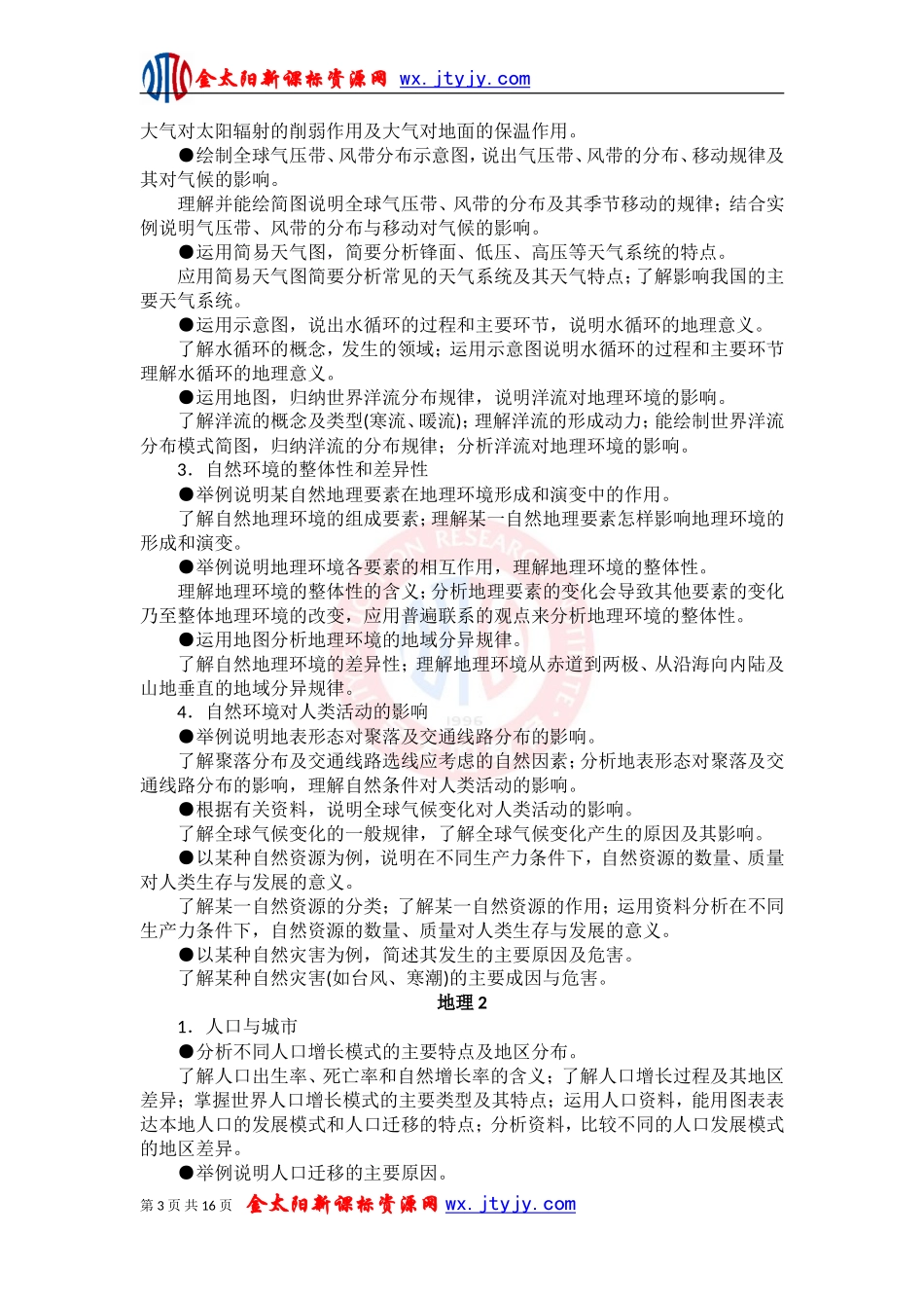 2011年福建省普通高中学生学业基础会考地理学科考试大纲及样卷_第3页