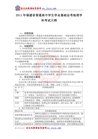 2011年福建省普通高中学生学业基础会考地理学科考试大纲及样卷