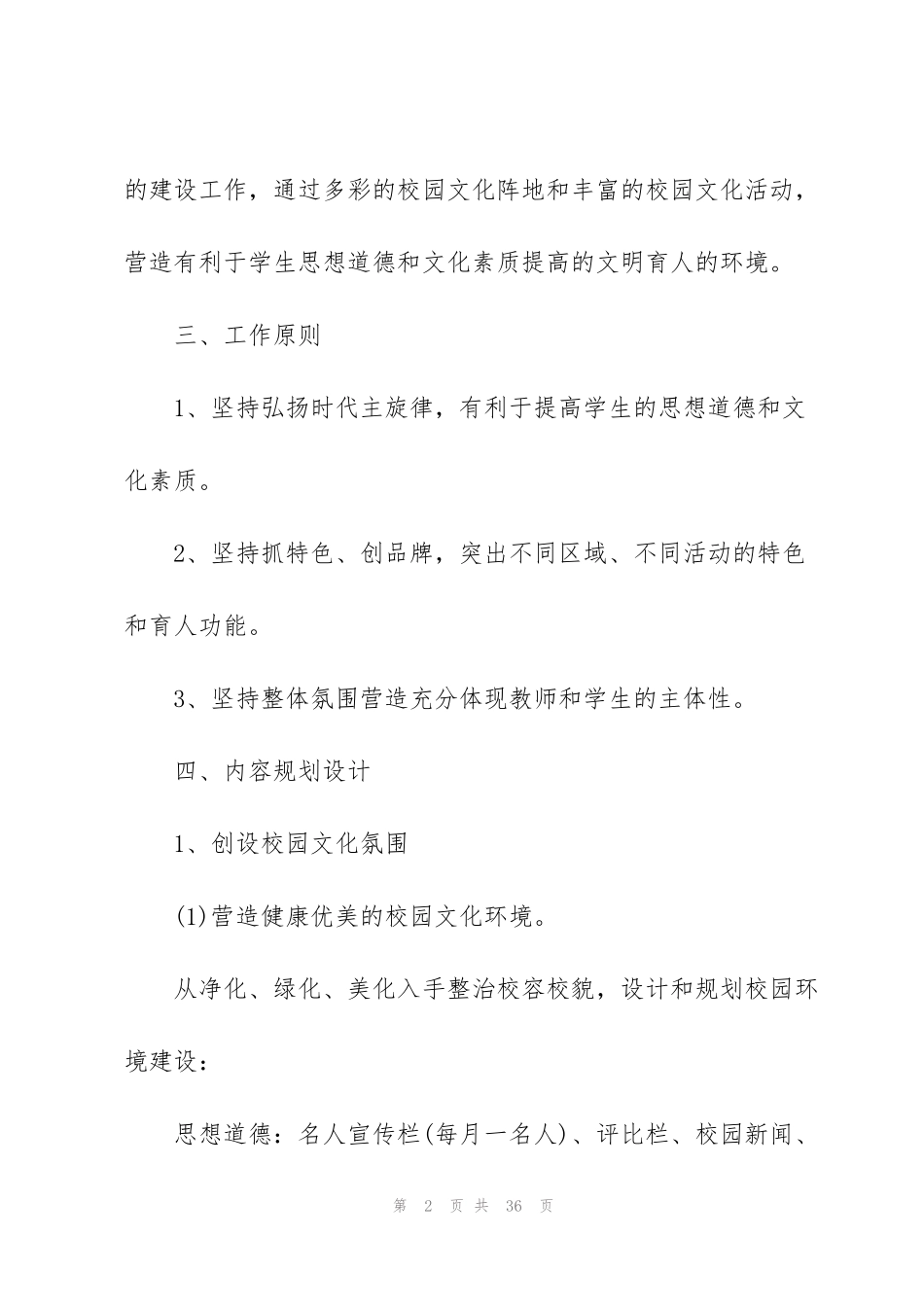 经典校园文化建设方案范文5篇_第2页